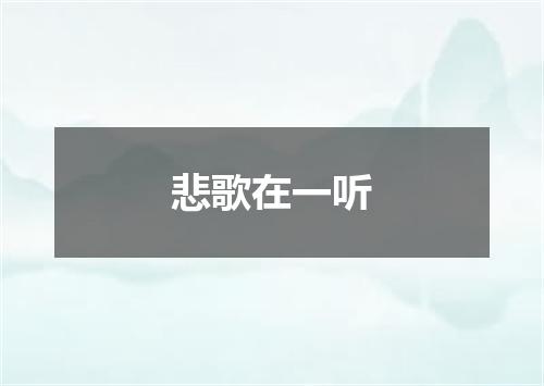 悲歌在一听