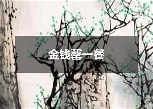 金钱罄一餐