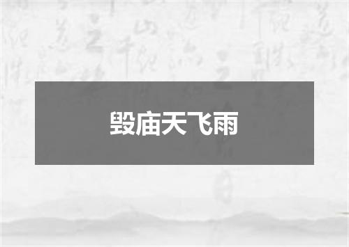 毁庙天飞雨