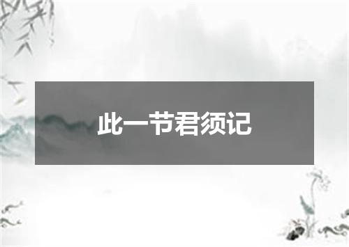 此一节君须记