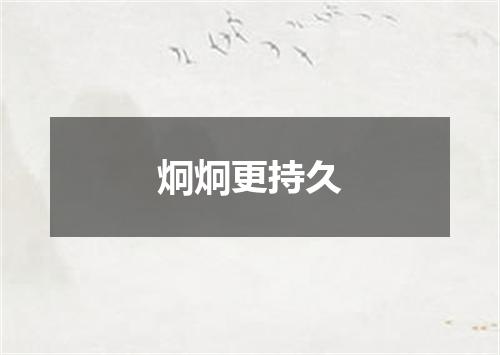 炯炯更持久