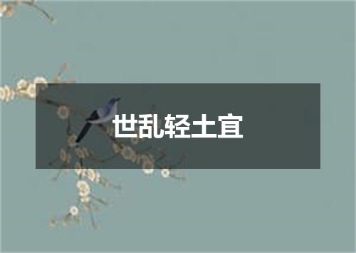 世乱轻土宜
