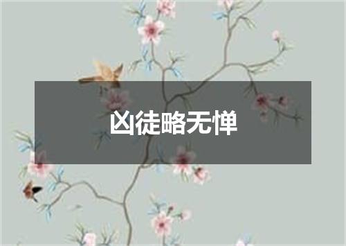 凶徒略无惮