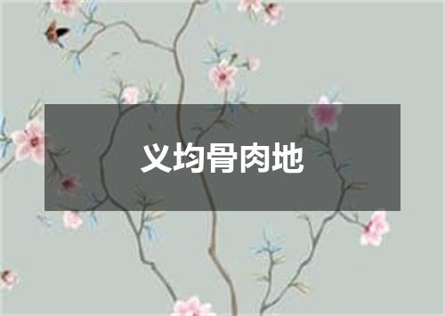 义均骨肉地