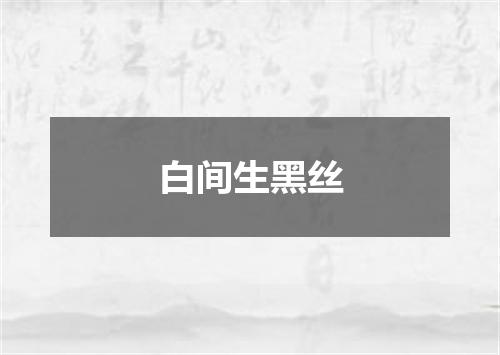 白间生黑丝