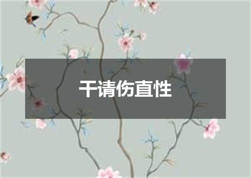干请伤直性