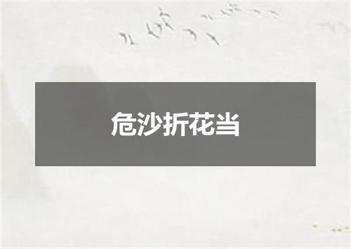 危沙折花当