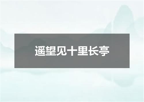 遥望见十里长亭