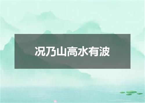 况乃山高水有波