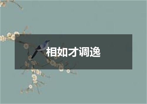相如才调逸