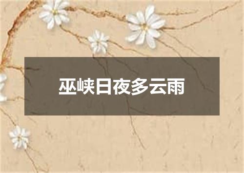 巫峡日夜多云雨