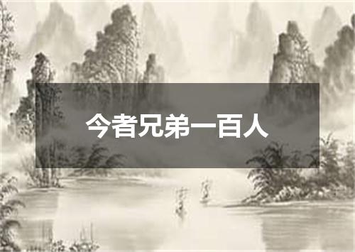 今者兄弟一百人