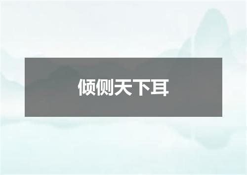 倾侧天下耳