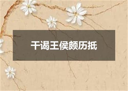 干谒王侯颇历抵