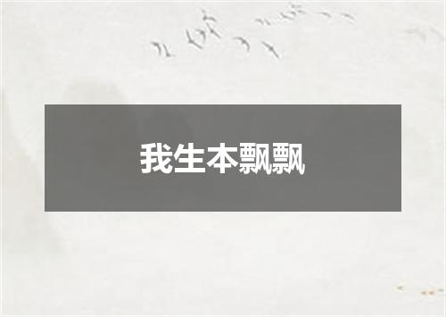 我生本飘飘
