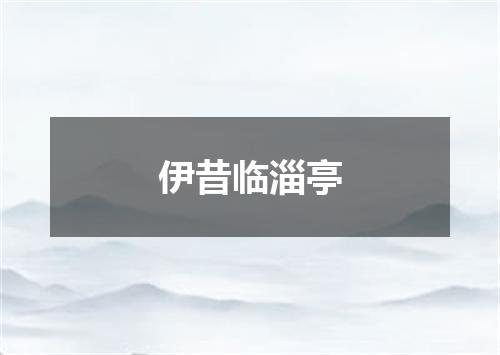 伊昔临淄亭