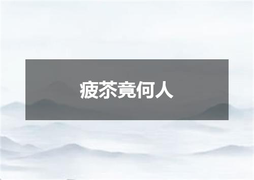 疲苶竟何人