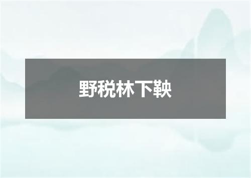野税林下鞅