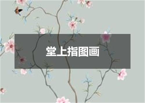 堂上指图画
