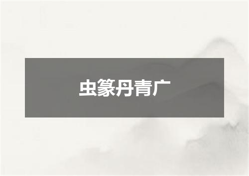 虫篆丹青广