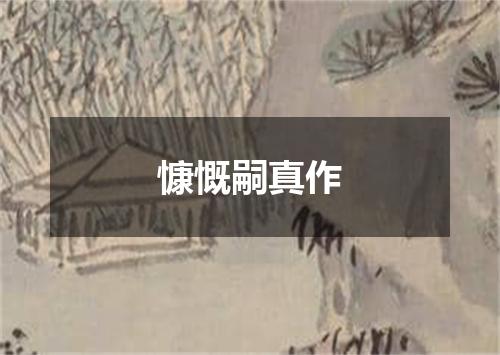 慷慨嗣真作