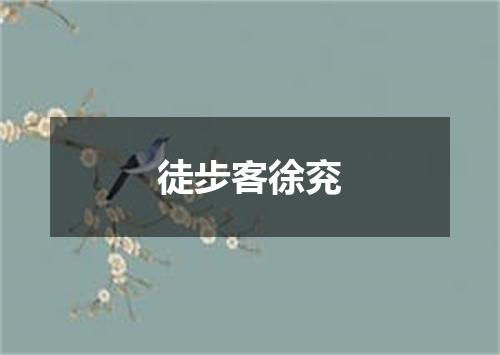 徒步客徐兖