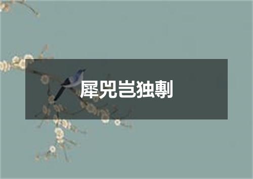 犀兕岂独剸