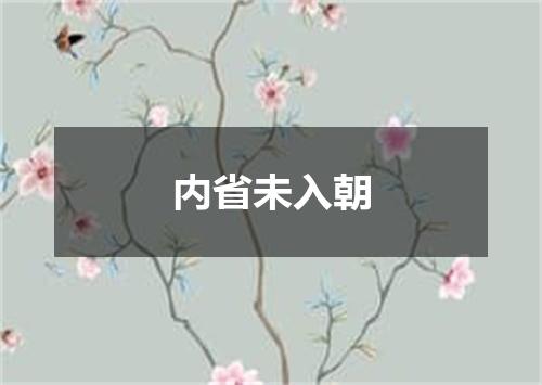 内省未入朝
