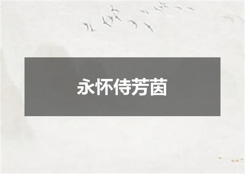永怀侍芳茵