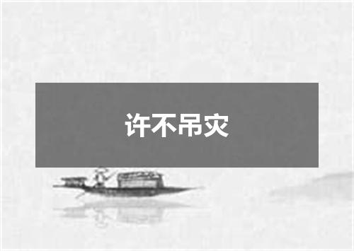 许不吊灾