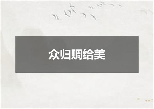 众归赒给美