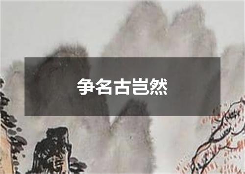 争名古岂然