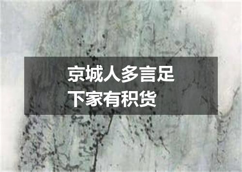 京城人多言足下家有积货