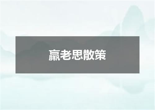 羸老思散策