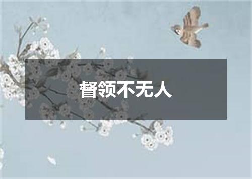 督领不无人