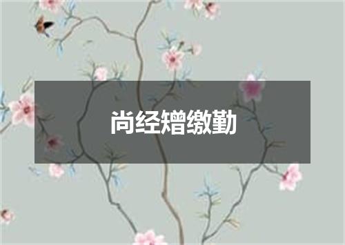 尚经矰缴勤