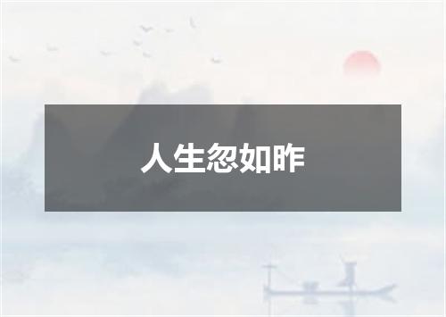 人生忽如昨