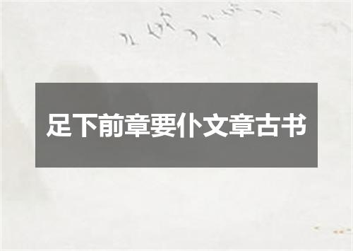 足下前章要仆文章古书