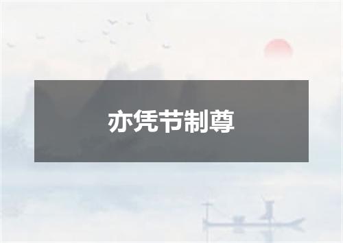 亦凭节制尊