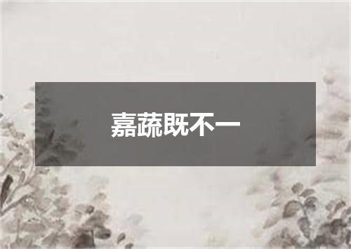 嘉蔬既不一