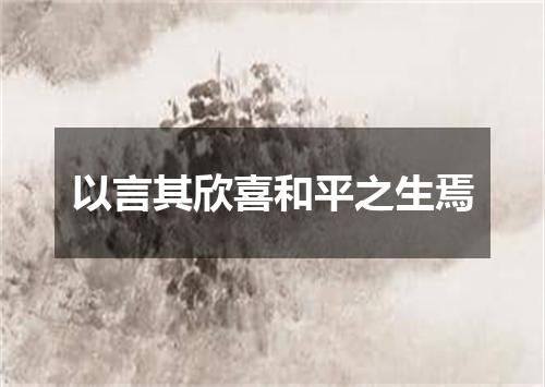 以言其欣喜和平之生焉