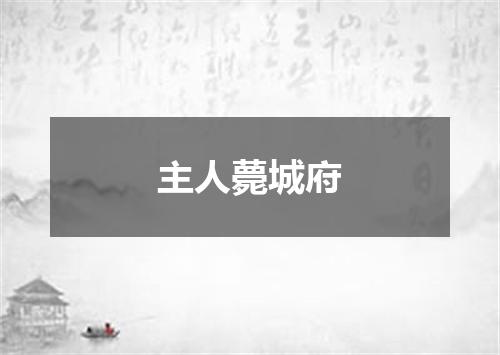 主人薨城府
