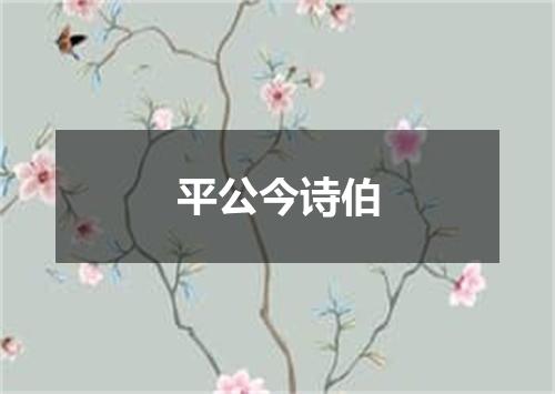 平公今诗伯