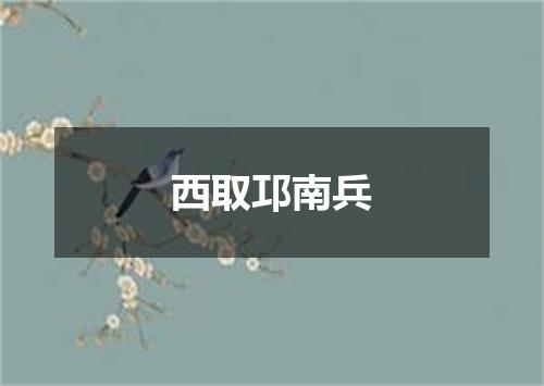西取邛南兵