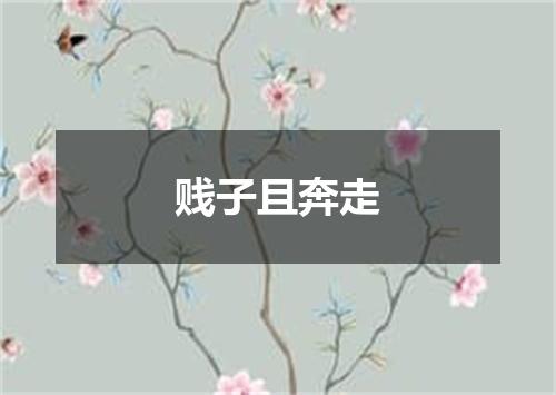 贱子且奔走