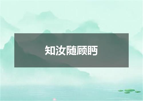 知汝随顾眄