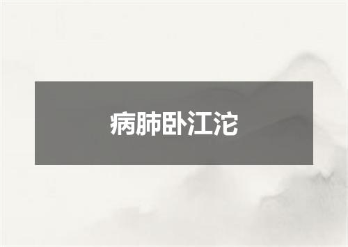 病肺卧江沱