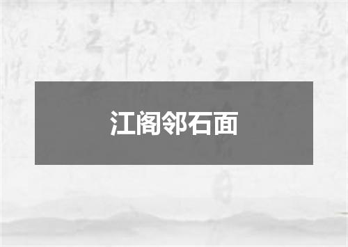江阁邻石面