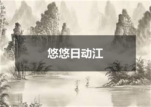 悠悠日动江