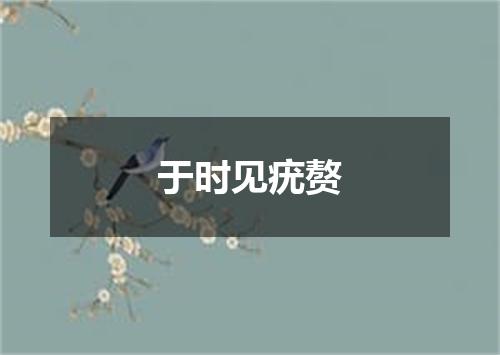 于时见疣赘